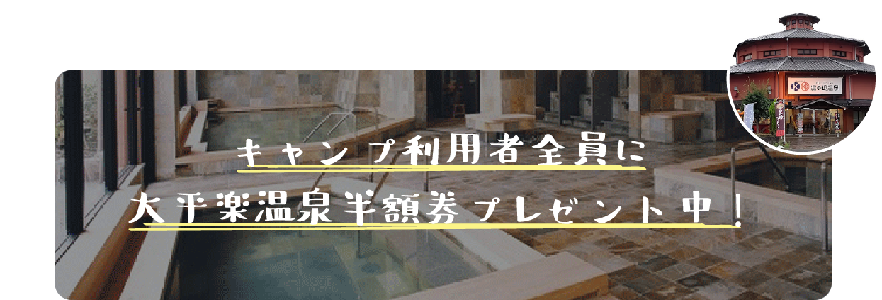 太平楽温泉半額券バナー