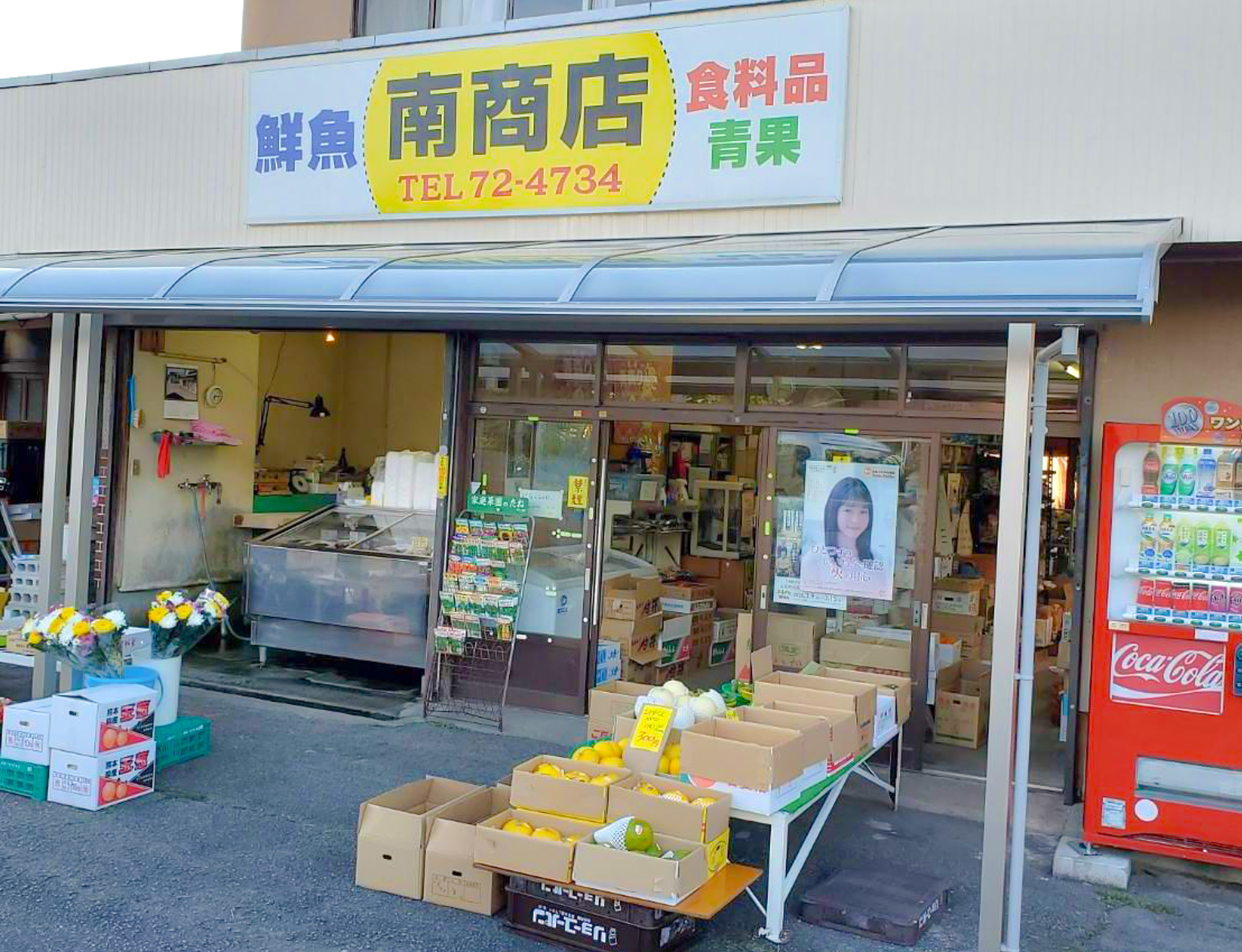 南商店